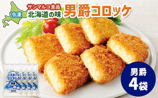 北海道の味！男爵コロッケ【男爵】×4袋【07001601】