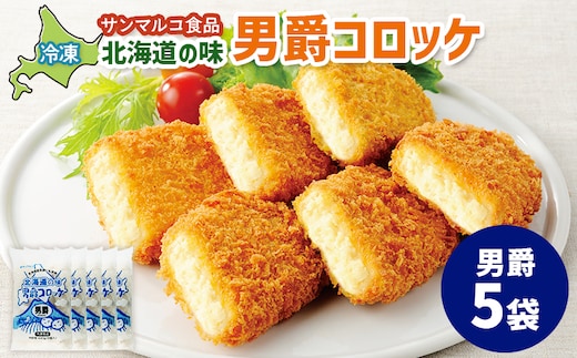 北海道の味！男爵コロッケ【男爵】×5袋【07001701】