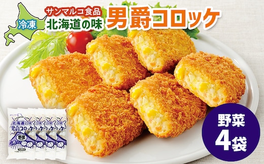 北海道の味！男爵コロッケ【野菜】×4袋【07001901】