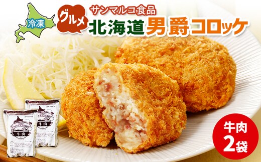 グルメ北海道男爵コロッケ【牛肉】×2袋【070021】