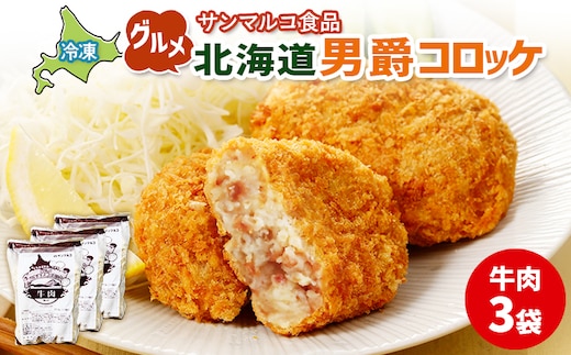 グルメ北海道男爵コロッケ【牛肉】×3袋【070022】