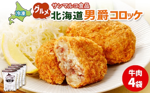 グルメ北海道男爵コロッケ【牛肉】×4袋【070023】