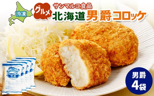 グルメ北海道男爵コロッケ【男爵】×4袋【070026】