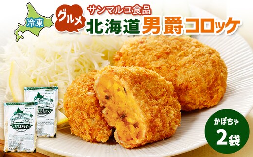 グルメ北海道男爵コロッケ【かぼちゃ】×2袋【070027】