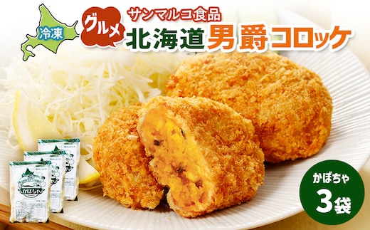 グルメ北海道男爵コロッケ【かぼちゃ】×3袋【07002801】