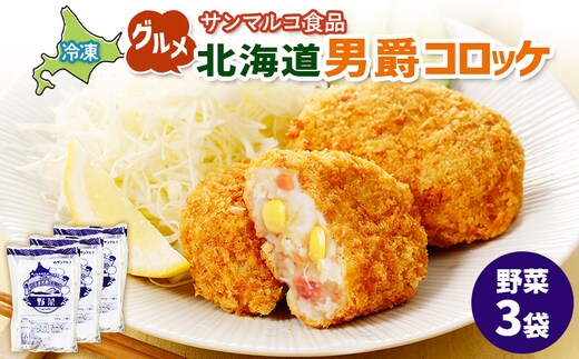 グルメ北海道男爵コロッケ【野菜】×3袋【070031】