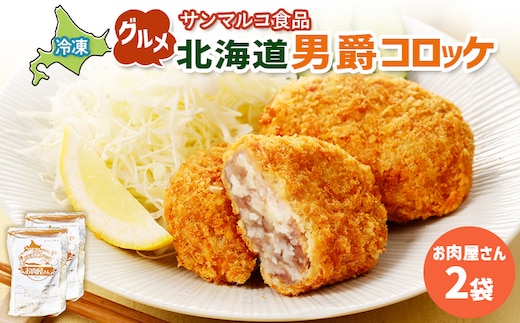 グルメ北海道男爵コロッケ【お肉屋さん】×2袋【070036】