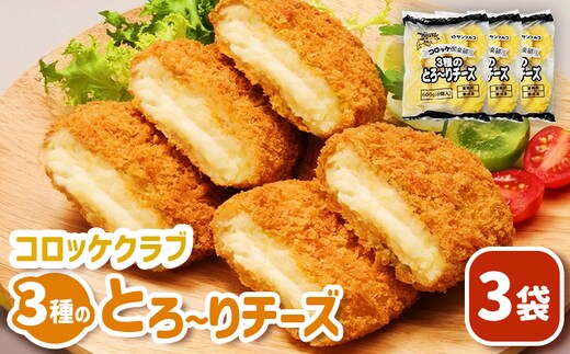 コロッケクラブ 3種のとろ～りチーズ×3袋【070039】