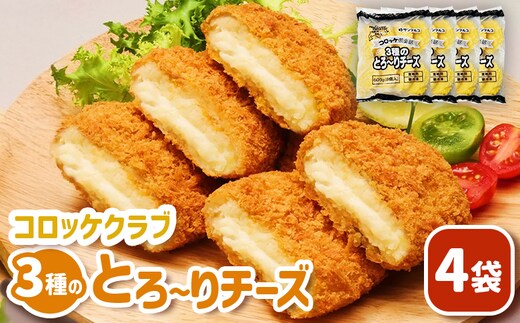 コロッケクラブ 3種のとろ～りチーズ×4袋【070040】