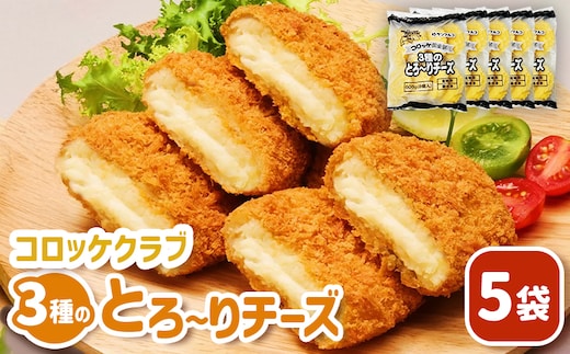 コロッケクラブ 3種のとろ～りチーズ×5袋【070041】