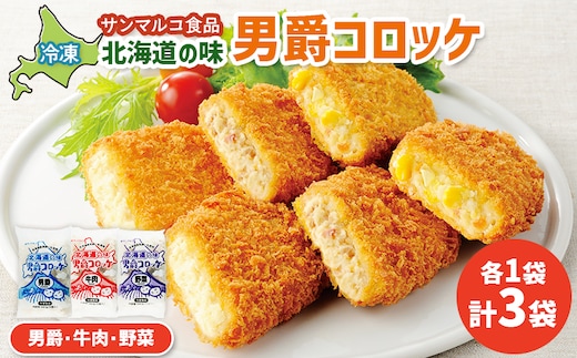 北海道の味男爵コロッケセット（男爵、牛肉、野菜）計3袋【07004201】