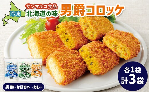 北海道の味男爵コロッケセット（男爵、かぼちゃ、カレー）計3袋【07004301】