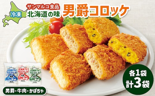 北海道の味男爵コロッケセット（男爵、牛肉、かぼちゃ）計3袋【07004401】