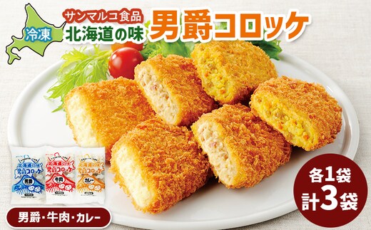 北海道の味男爵コロッケセット（男爵、牛肉、カレー）計3袋【070045】