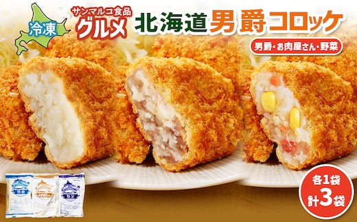 グルメ北海道男爵コロッケセット（男爵、お肉屋さん、野菜）計3袋【07004601】