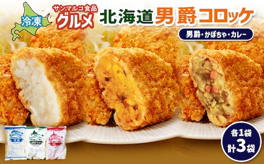 グルメ北海道男爵コロッケセット（男爵、かぼちゃ、カレー）計3袋【070047】