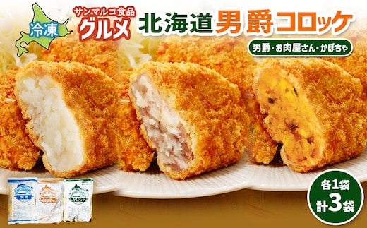 グルメ北海道男爵コロッケセット（男爵、お肉屋さん、かぼちゃ）計3袋【070048】