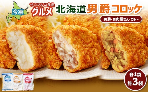 グルメ北海道男爵コロッケセット（男爵、お肉屋さん、カレー）計3袋【070049】