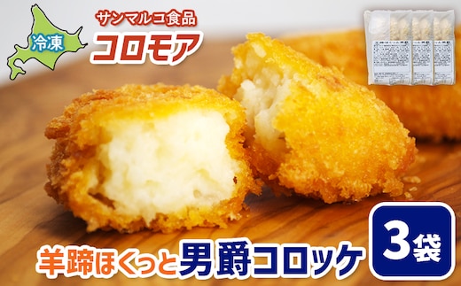 コロモア 羊蹄ほくっと男爵コロッケ×3袋【07005001】