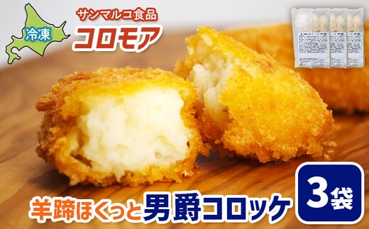 コロモア 羊蹄ほくっと男爵コロッケ×3袋【070050】