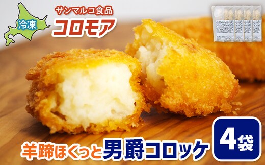 コロモア 羊蹄ほくっと男爵コロッケ×4袋【070051】