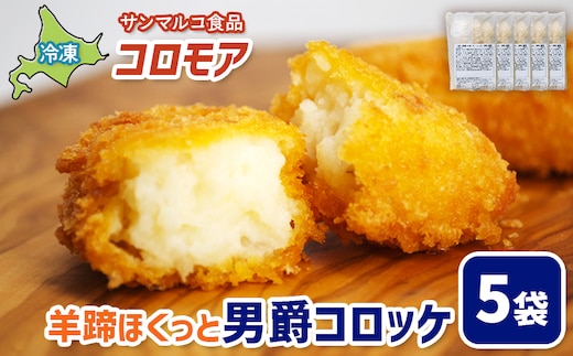 コロモア 羊蹄ほくっと男爵コロッケ×5袋【070052】