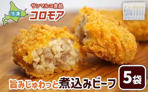 コロモア 旨みじゅわっと煮込みビーフ×5袋【07005501】