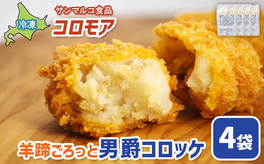 コロモア 羊蹄ごろっと男爵コロッケ×4袋【070057】