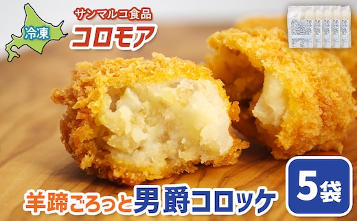 コロモア 羊蹄ごろっと男爵コロッケ×5袋【07005801】