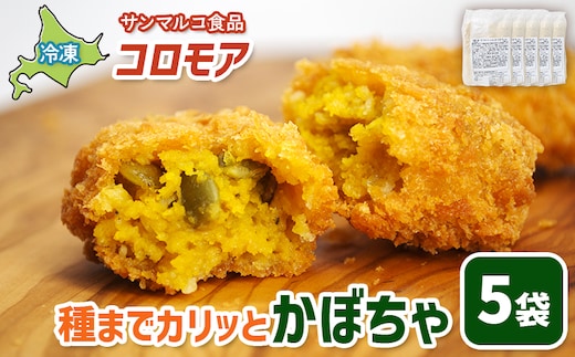 コロモア 種までカリッとかぼちゃ×5袋【07006101】
