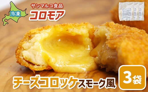 コロモア チーズコロッケスモーク風×3袋【070063】