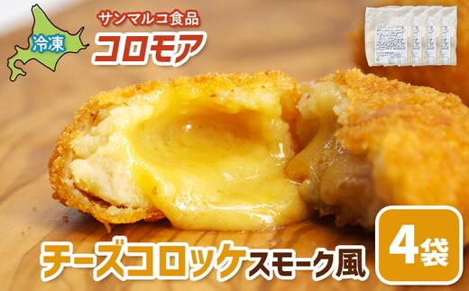 コロモア チーズコロッケスモーク風×4袋【07006401】