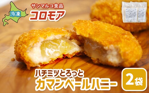 コロモア ハチミツとろっとカマンベールハニー×2袋【070065】