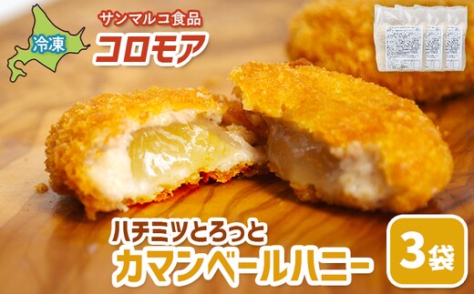 コロモア ハチミツとろっとカマンベールハニー×3袋【070066】