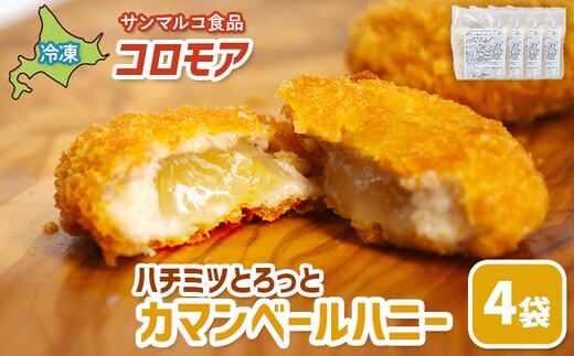 コロモア ハチミツとろっとカマンベールハニー×4袋【070067】