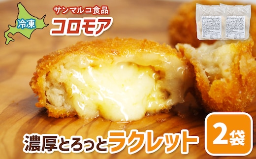 コロモア 濃厚とろっとラクレット×2袋【07006801】