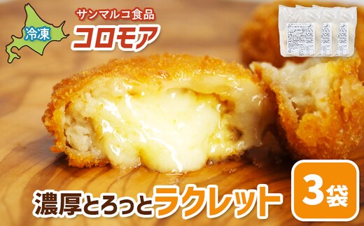 コロモア 濃厚とろっとラクレット×3袋【07006901】