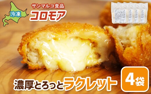 コロモア 濃厚とろっとラクレット×4袋【07007001】