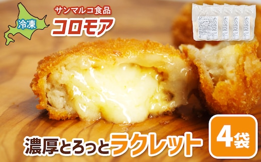 コロモア 濃厚とろっとラクレット×4袋【070070】
