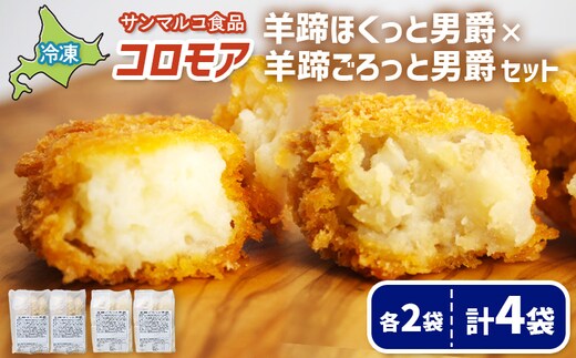 コロモア 羊蹄ほくっと男爵×羊蹄ごろっと男爵セット（各2袋）【07007101】