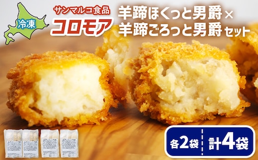 コロモア 羊蹄ほくっと男爵×羊蹄ごろっと男爵セット（各2袋）【070071】
