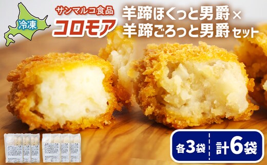 コロモア 羊蹄ほくっと男爵×羊蹄ごろっと男爵セット（各3袋）【07007201】