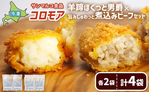 コロモア 羊蹄ほくっと男爵×旨みじゅわっと煮込みビーフセット（各2袋）【070073】