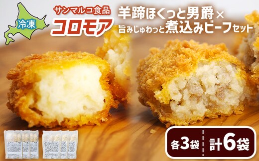 コロモア 羊蹄ほくっと男爵×旨みじゅわっと煮込みビーフセット（各3袋）【070074】