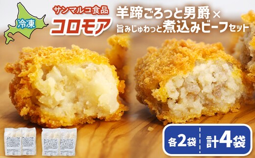 コロモア 羊蹄ごろっと男爵×旨みじゅわっと煮込みビーフセット（各2袋）【070075】