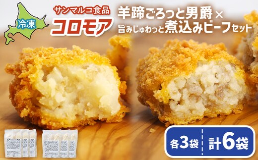 コロモア 羊蹄ごろっと男爵×旨みじゅわっと煮込みビーフセット（各3袋）【07007601】