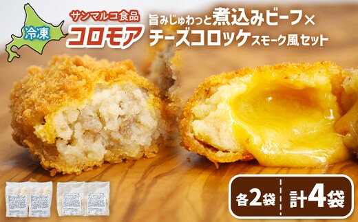 コロモア 旨みじゅわっと煮込みビーフ×チーズコロッケスモーク風セット（各2袋）【07007701】
