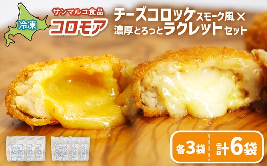 コロモア チーズコロッケスモーク風×濃厚とろっとラクレットセット（各3袋）【070080】
