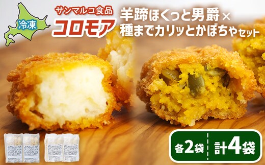 コロモア 羊蹄ほくっと男爵×種までカリッとかぼちゃセット（各2袋）【07008101】