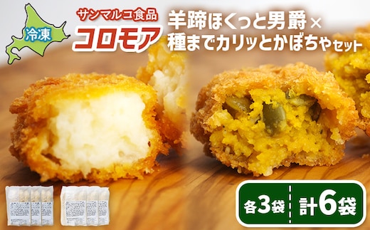 コロモア 羊蹄ほくっと男爵×種までカリッとかぼちゃセット（各3袋）【07008201】